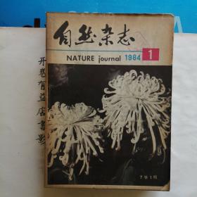 自然杂志  1984年1-12期 （第七卷）