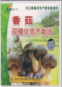 香菇种植技术视频教程大全4书籍菌种制作大棚种香菇技术资料7光盘
