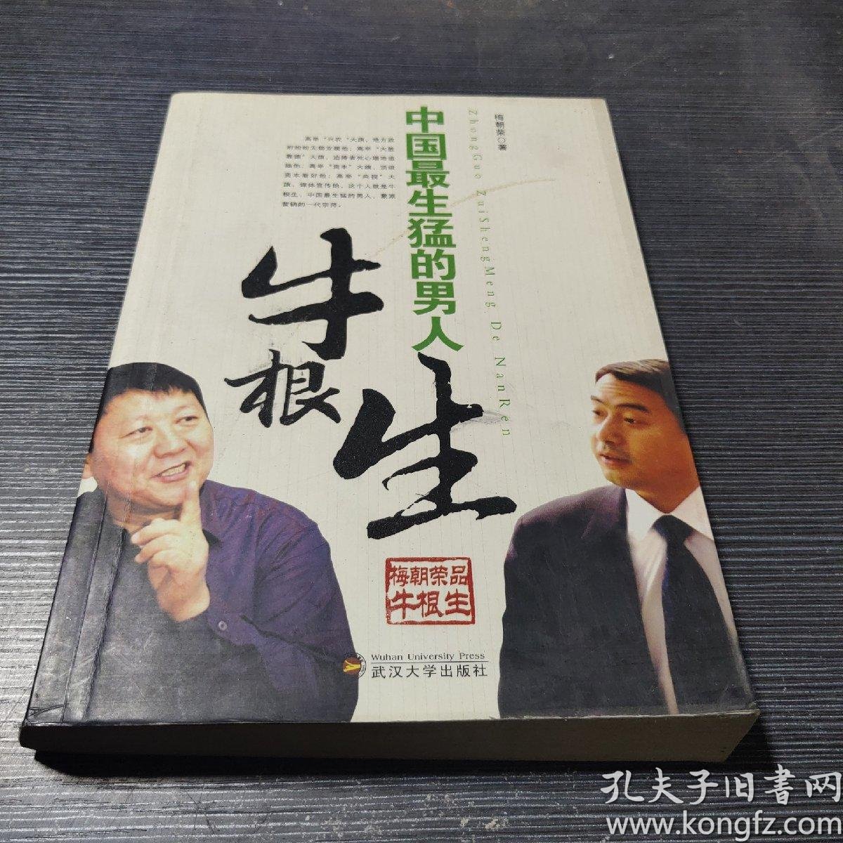 [中国最生猛的男人:牛根生] 图书价格_书籍图片_网购评论_孔夫子旧书
