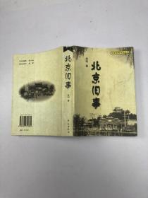 北京旧事：中国名城文化丛书