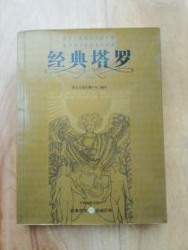 经典塔罗