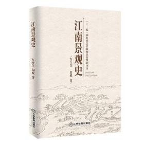 正版新书  江南景观史