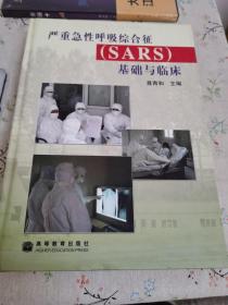 严重急性呼吸综合征(SARS)基础与临床