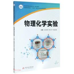 物理化学实验