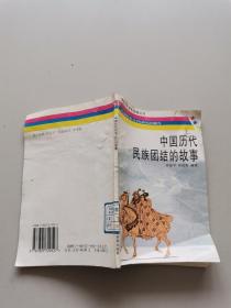 中国历代民族团结的故事
