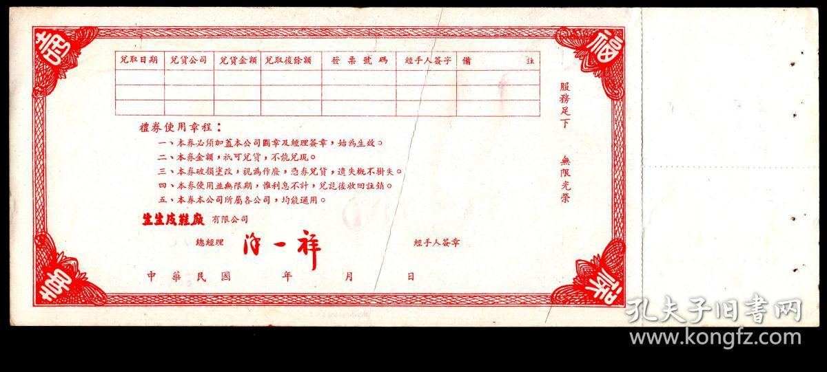 P 17 华新印书馆有限公司印制 台湾生生皮鞋有限公司礼券新台币400元23557带存根 服务足下无限光荣背印礼券 使用章程总经理 浙江宁波人徐一祥 有折痕 26 6x10 6厘米 孔夫子旧书网