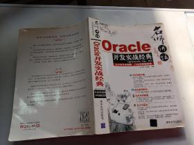 名师讲坛——Oracle开发实战经典