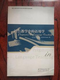 语言教学中的语用学 （西方语言学与应用语言学视野）【英文版  馆藏】