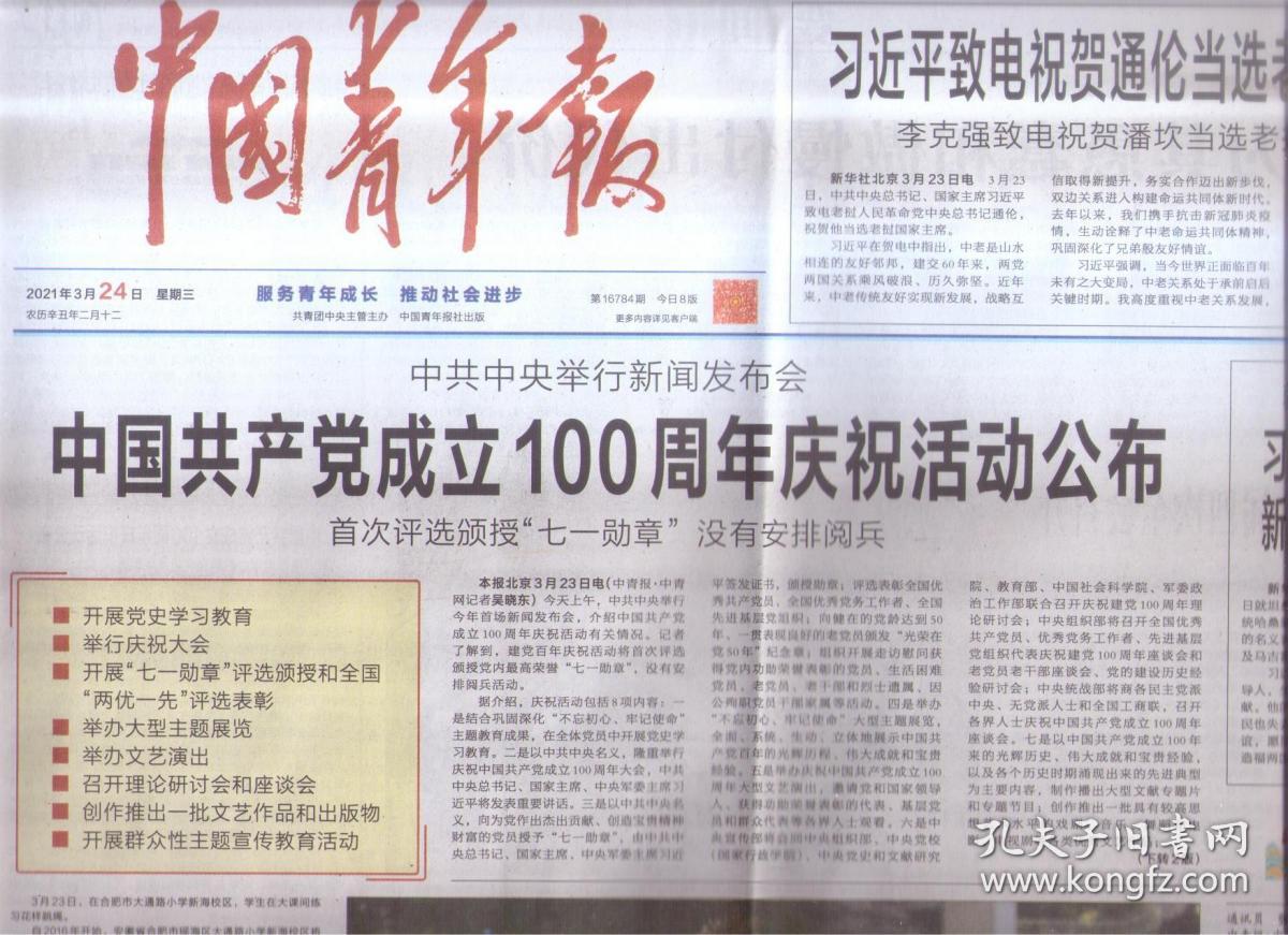 21年3月24日中国青年报十一届三中全会后的拨乱反正第二次握手作者张扬难忘与中青报数次握手 孔夫子旧书网