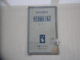 新中国百科小丛书  资本主义前的社会 1949.6