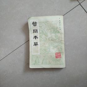 质问本草(中医古籍影印版)
