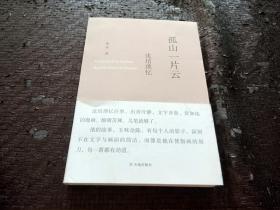 孤山一片云：沈培瑣憶