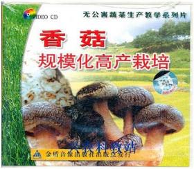 香菇种植技术资料大全4书籍U盘菌种生产食用菌花香菇栽培视频优盘