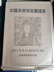 中国永乐宫壁画线描