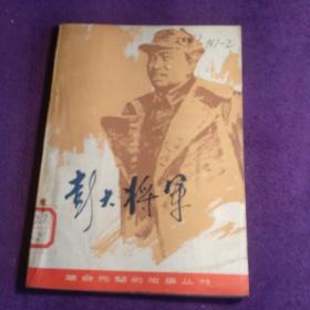 彭大将军 革命先辈的故事丛书 插图版 馆藏