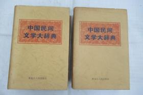 中国民间文学大辞典 【上、下共两册】