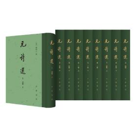 元诗选（中国古典文学总集·精装·繁体竖排·全9册）