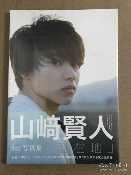 山崎贤人现在地1st写真写真集 摄影集 画册 孔夫子旧书网