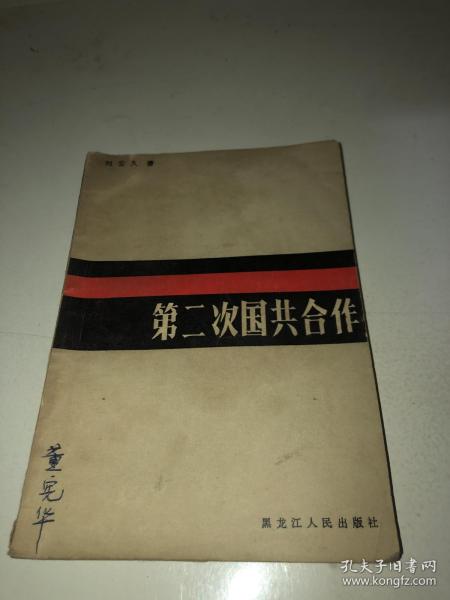 [第二次国共合作] 图书价格_书籍图片_网购评论_孔夫子旧书网