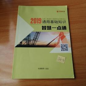 2019全国二级造价工程师职业资格考试，通用基础知识，智慧一点通