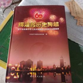 辉煌的历史跨越一一济宁市庆祝中华人民共和国成立6O周年大型画册
