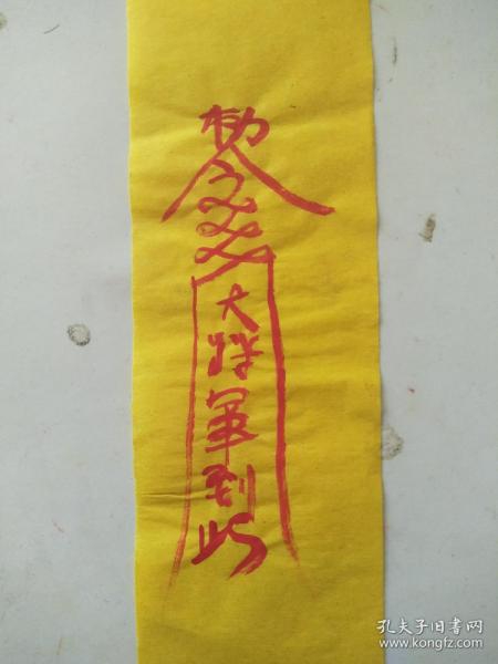 镇尸符 大将军到此 钟馗符咒灵符