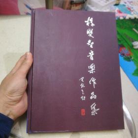 杨双智音乐作品集  作家签名赠书