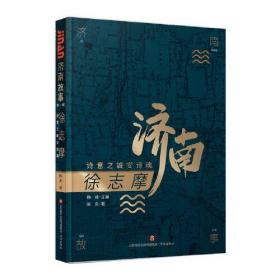 徐志摩 诗意之城安诗魂