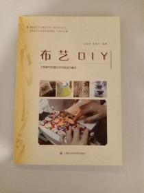 浦东新区社区教育丛书·休闲技艺系列：布艺DIY