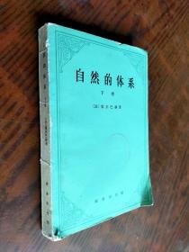 自然的体系