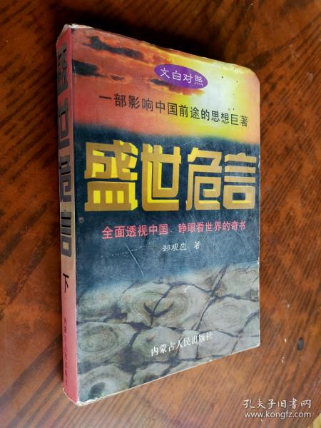 盛世危言下