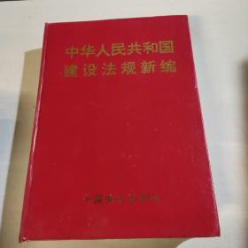 中华人民共和国建设法规新编 98年一版一印，印量3000，