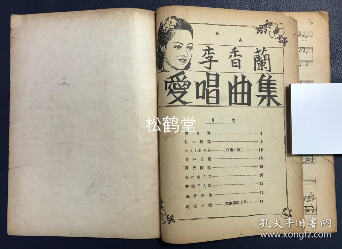 李香兰爱唱曲集 1册全 和本 昭和16年 1941年版 内为李香兰爱唱曲的五线谱 收有红睡莲 白兰之歌 苏州夜曲 干杯之歌等名曲 较罕见 孔夫子旧书网