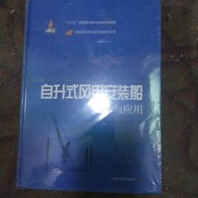 自升式风电安装船技术与应用(深远海工程装备与高技术丛书)(全新未拆封