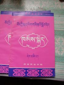 基础藏语课本   第四册   康方言      未用的库存书