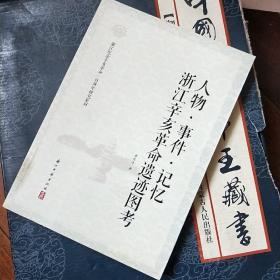 人物·事件·记忆 : 浙江辛亥革命遗迹图考