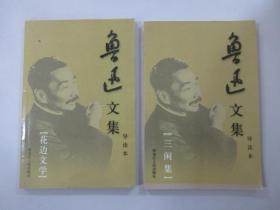 鲁迅文集 《三闲集》《花边文学》 2本合售