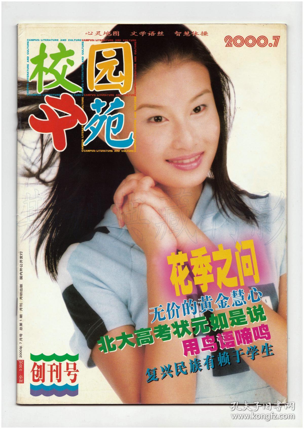 cn45-1276《校园文苑》(创刊号)【刊影欣赏】_校园文苑编辑部_孔夫子