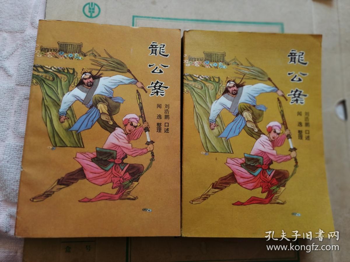 龙公案.上下.册.评书
