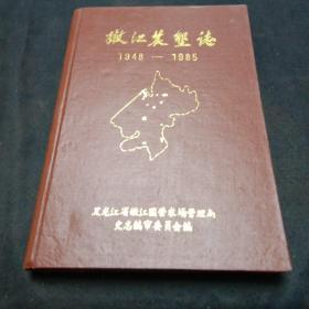 嫩江农垦志（1948－1985）