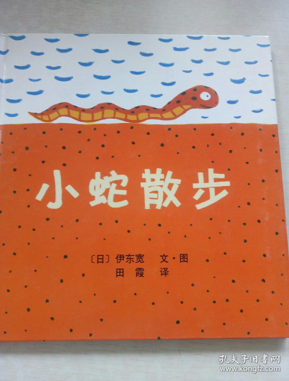 爱心树绘本馆:小蛇散步