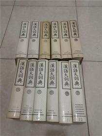汉语大辞典 1-12 （16开精装带函套）