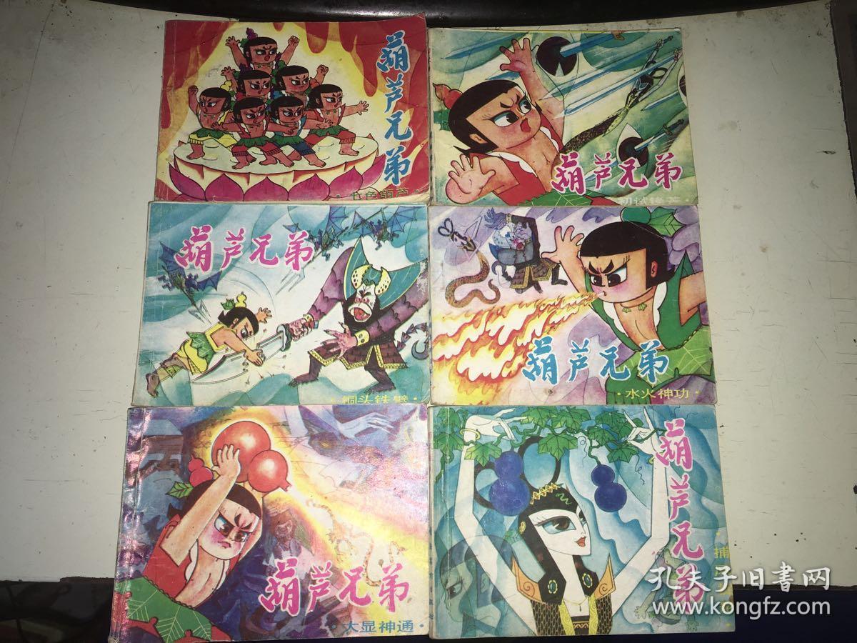 葫芦兄弟全套6本