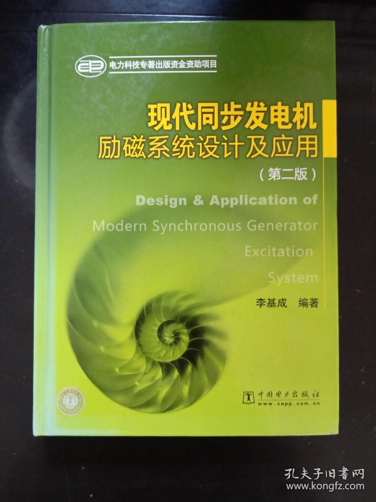电机设计(第二版)_陈世坤主编_孔夫子旧书网