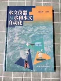 水文儀器與水利水文自動化