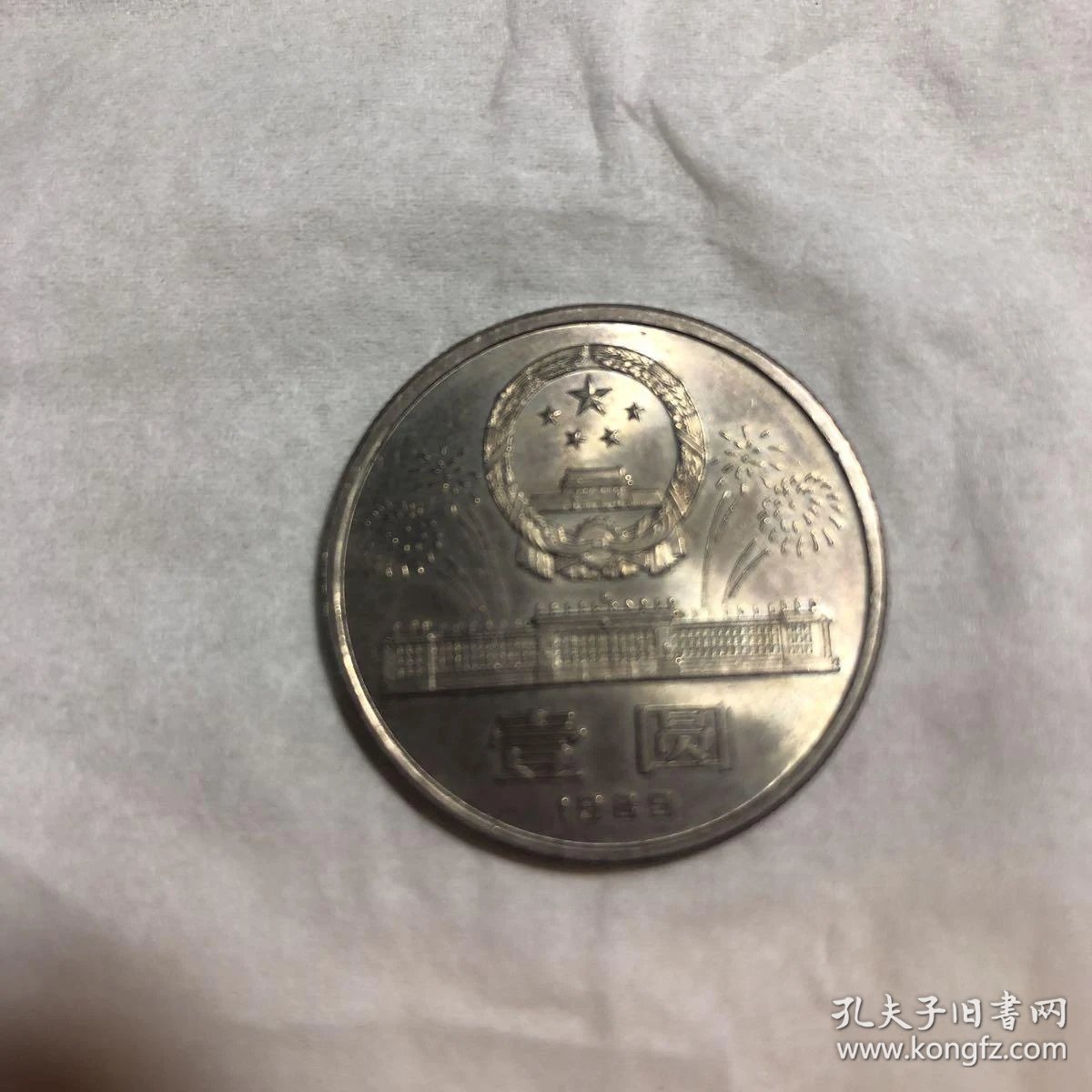 中华人民共和国成立40周年一元纪念币