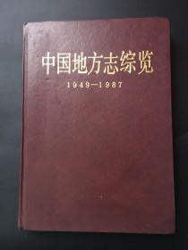 中国地方志综览（1949一1987）【钤章赠本】精装16开
