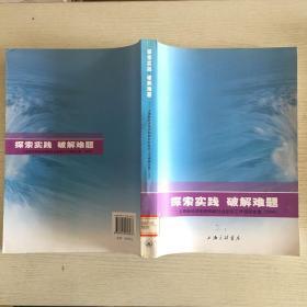 探索实践 破解难题:上海新经济组织和新社会组织工作调研文选(2005)