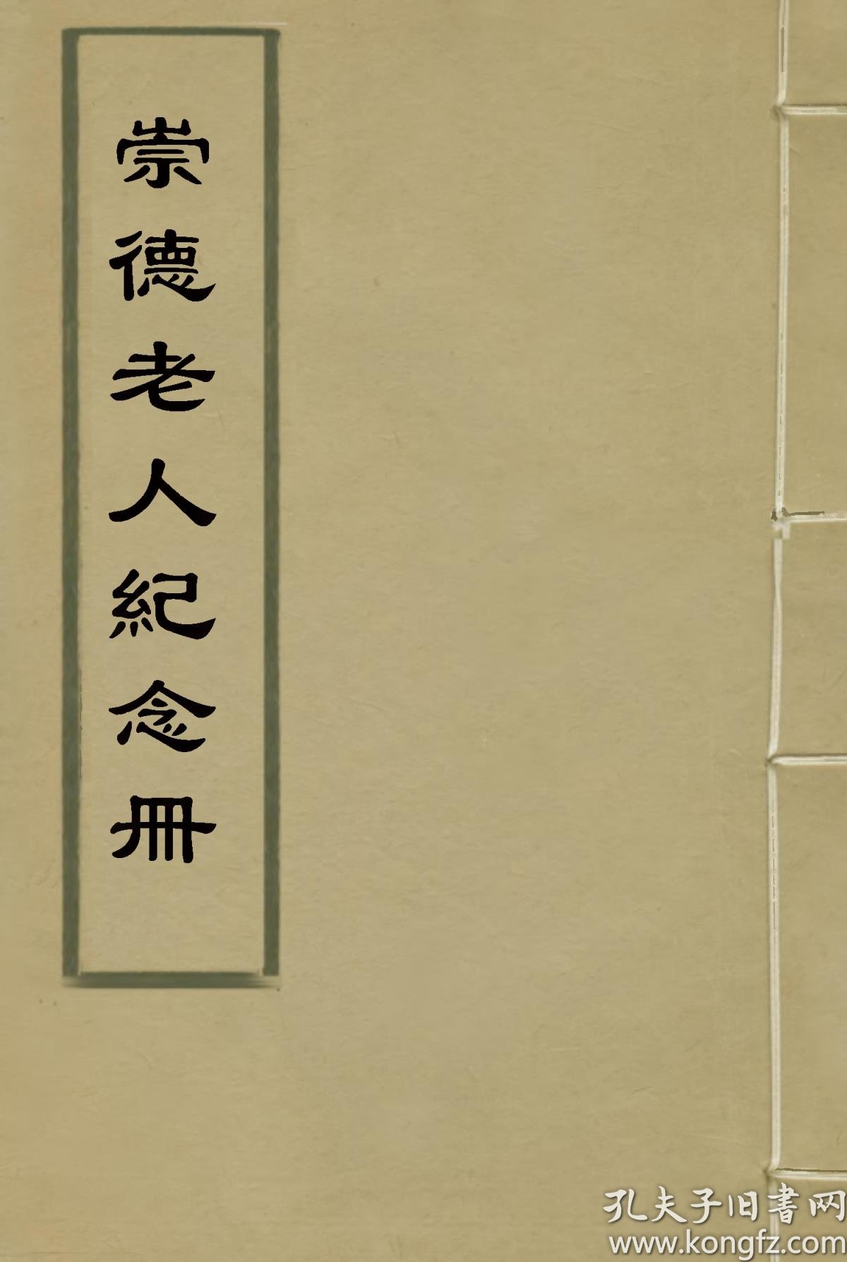 【复印件】 崇德 老人纪念册  附曾纪芬自订年谱