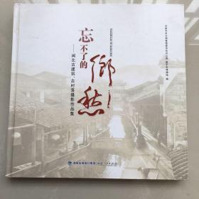 忘不了的乡愁-闽北古建筑 古村落摄影作品集